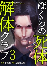 ぼくらの死体解体クラブ【電子単行本版】３ パッケージ画像