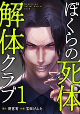 ぼくらの死体解体クラブ【電子単行本版】１ パッケージ画像
