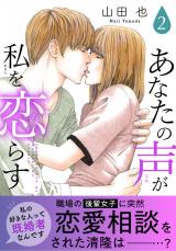 あなたの声が私を恋らす【電子単行本版】2 パッケージ画像