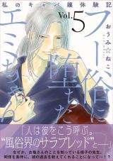フー俗に堕ちたエミちゃん～私のキャバ嬢体験記～【電子単行本版】5 パッケージ画像