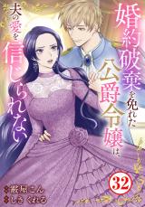婚約破棄を免れた公爵令嬢は、夫の愛を信じられない32 パッケージ画像