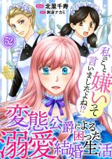 私のこと嫌いって言いましたよね！？変態公爵による困った溺愛結婚生活52 パッケージ画像