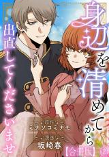 身辺を清めてから出直してくださいませ 【合冊版】2 パッケージ画像