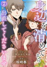 身辺を清めてから出直してくださいませ7 パッケージ画像
