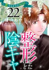 整形したけど陰キャです～恋するまでの365日～22 パッケージ画像