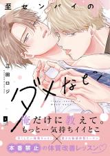 至センパイのダメなとこ【単行本版】【電子限定描き下ろし漫画付き】 パッケージ画像