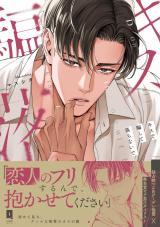 キスで騙して落ちないで【単行本版】【電子限定描き下ろし漫画付き】 パッケージ画像