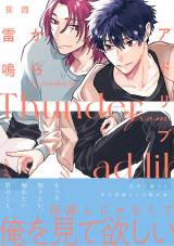 アドリブから雷鳴【単行本版】【電子限定描き下ろし漫画付き】 パッケージ画像