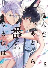 噛んだあとから番になるには　after【単行本版】【電子限定描き下ろし漫画付き】 パッケージ画像