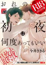 おれの初夜は何度あってもいい 3【R18コミックス版】【電子版限定書き下ろし特典付き】 パッケージ画像