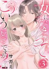 女になるって、こういうこと…ですか？ 第3話 パッケージ画像