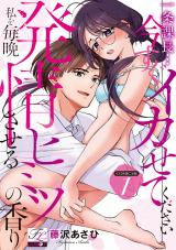 一条課長…今すぐイカせてください〜私を毎晩発情させるヒミツの香り〜【COMICS版】 1 パッケージ画像