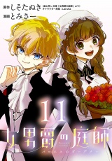 女男爵の庭師(話売り)　#11 パッケージ画像