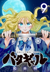 バクギャル 〜令和ギャルが幕末をアゲる↑↑〜(話売り)　#9 パッケージ画像