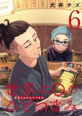 世界にQのひとつまみ(話売り)　#6 パッケージ画像