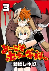 よ〜こそホラー学科へ(話売り)　#3 パッケージ画像