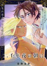 二千年夜の朝に 10話 パッケージ画像
