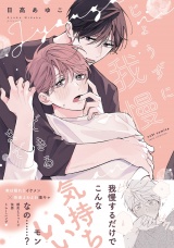 【コミックス版】じょうずに我慢できるまで【電子限定描き下ろし漫画付き】 パッケージ画像