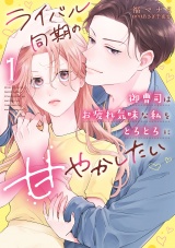 【コミックス版】ライバル同期の御曹司はお疲れ気味な私をとろとろに甘やかしたい【電子限定特典付き】 1巻 パッケージ画像