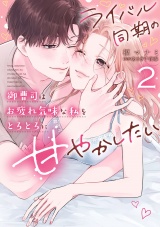 【コミックス版】ライバル同期の御曹司はお疲れ気味な私をとろとろに甘やかしたい【電子限定特典付き】 2巻 パッケージ画像