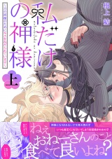 私だけの神様〜力の回復のためにキスをねだられています〜【描き下ろし付き電子単行本】 上巻 パッケージ画像