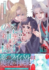 私だけの神様〜力の回復のためにキスをねだられています〜【描き下ろし付き電子単行本】 下巻 パッケージ画像