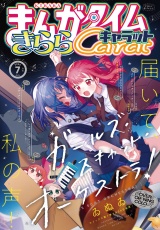まんがタイムきららキャラット　２０２６年７月号 パッケージ画像