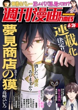 週刊漫画ＴＩＭＥＳ　２０２６年６／２６号 パッケージ画像