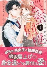濃蜜同棲　クールな社長の過剰な溺愛 １ パッケージ画像
