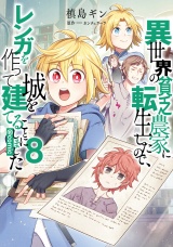 異世界の貧乏農家に転生したので、レンガを作って城を建てることにしました@COMIC 第8巻 パッケージ画像