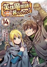 英雄魔術師はのんびり暮らしたい@COMIC 第14巻 パッケージ画像