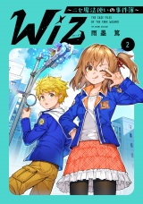 Wiz〜ニセ魔法使いの事件簿〜 第2巻【電子書籍限定描き下ろしイラスト特典付き】 パッケージ画像