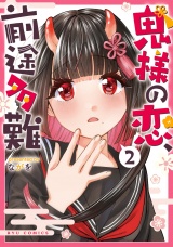 鬼様の恋、前途多難（２）【電子限定特典ペーパー付き】 パッケージ画像