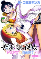 【単話版】ギャル尺様と鵺女　アゲアゲ☆百鬼夜行（１） パッケージ画像