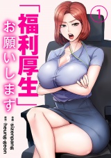 「福利厚生」お願いします１ パッケージ画像