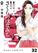 【分冊版】さくらのはなみち 32 パッケージ画像