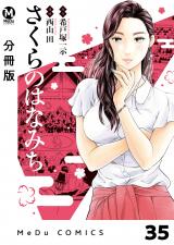 【分冊版】さくらのはなみち 35 パッケージ画像