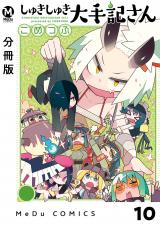 【分冊版】しゅきしゅき大手記さん 10 パッケージ画像