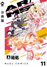 【分冊版】AR／MS！！（エーアール・マルチプルサヴァイヴ） 11 パッケージ画像