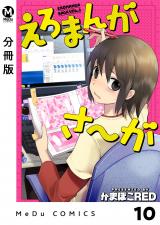 【分冊版】えろまんがさ～が 10 パッケージ画像