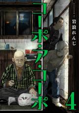 コーポ・ア・コーポ 4【電子版限定特典付き】 パッケージ画像