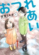 おつれあい 1【電子版限定特典付き】 パッケージ画像