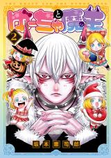 ゆーちゃと魔王 2【電子版限定特典付き】 パッケージ画像