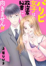 新着 パリピ女子は政治家秘書に向きません!?