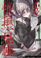 怪鼠一見帳・花札 2【電子版限定特典付き】 パッケージ画像