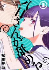 新着 八日さんが舐める 1【電子版限定特典付き】