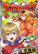 ラブスレイヴ 2【電子版限定特典付き】 パッケージ画像