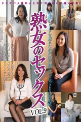 熟女のセックスvol.9 パッケージ画像
