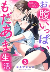 お世話になります！ お腹いっぱい、もだあま生活 3 【電子限定おまけマンガ付き】 パッケージ画像