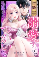 竜騎士が溺愛するのはつがいだけ〜執着された悪役令嬢は逃げられない〜 1 パッケージ画像